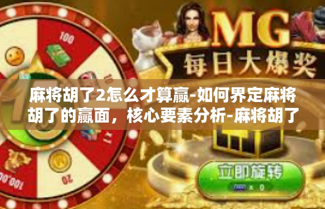 麻将胡了2怎么才算赢-如何界定麻将胡了的赢面，核心要素分析-麻将胡了2怎么才算赢