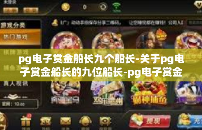 pg电子赏金船长九个船长-关于pg电子赏金船长的九位船长-pg电子赏金船长九个船长