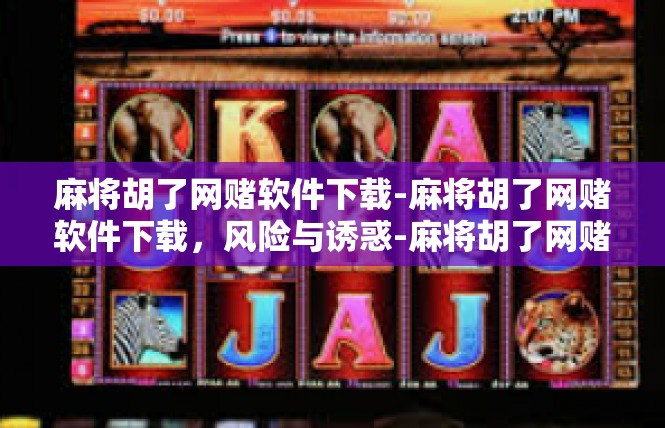 麻将胡了网赌软件下载-麻将胡了网赌软件下载，风险与诱惑-麻将胡了网赌软件下载