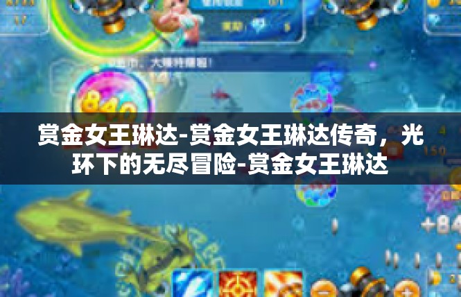 赏金女王琳达-赏金女王琳达传奇，光环下的无尽冒险-赏金女王琳达