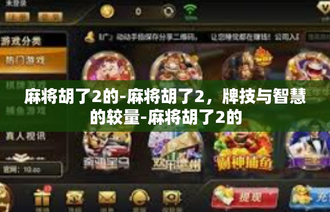 麻将胡了2的-麻将胡了2，牌技与智慧的较量-麻将胡了2的