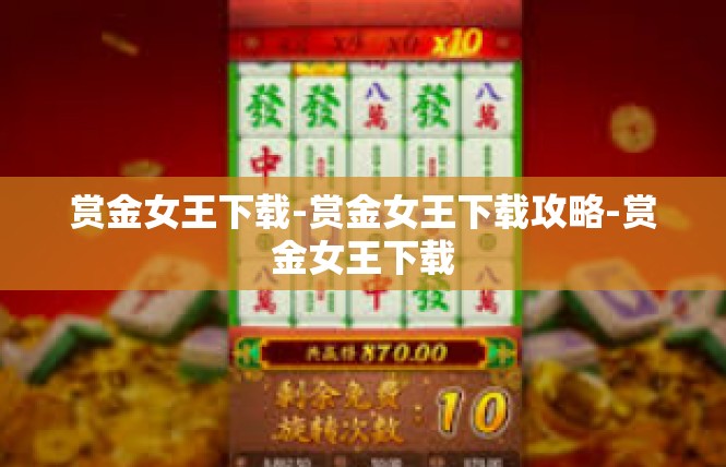 赏金女王下载-赏金女王下载攻略-赏金女王下载