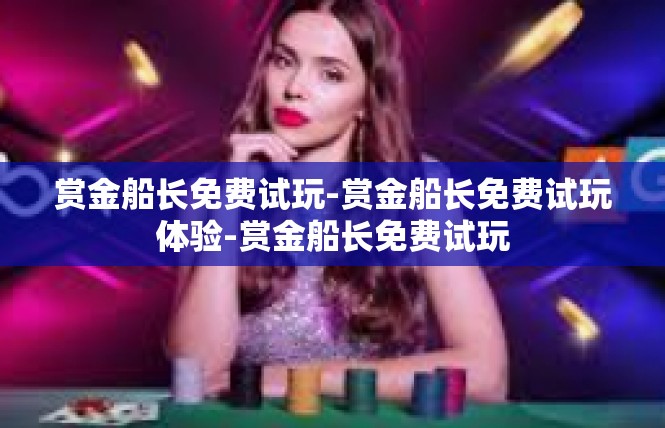 赏金船长免费试玩-赏金船长免费试玩体验-赏金船长免费试玩