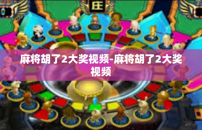 麻将胡了2大奖视频-麻将胡了2大奖视频