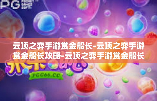 云顶之弈手游赏金船长-云顶之弈手游赏金船长攻略-云顶之弈手游赏金船长