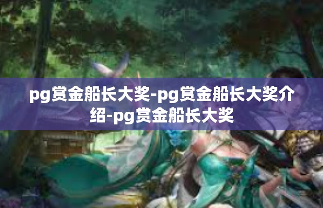 pg赏金船长大奖-pg赏金船长大奖介绍-pg赏金船长大奖