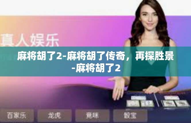 麻将胡了2-麻将胡了传奇，再探胜景-麻将胡了2