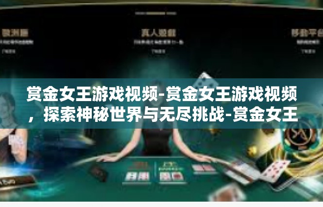 赏金女王游戏视频-赏金女王游戏视频，探索神秘世界与无尽挑战-赏金女王游戏视频
