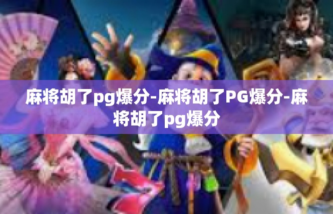 麻将胡了pg爆分-麻将胡了PG爆分-麻将胡了pg爆分
