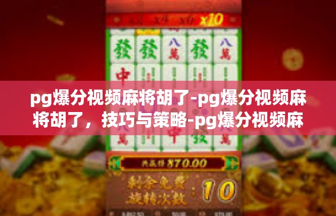 pg爆分视频麻将胡了-pg爆分视频麻将胡了，技巧与策略-pg爆分视频麻将胡了
