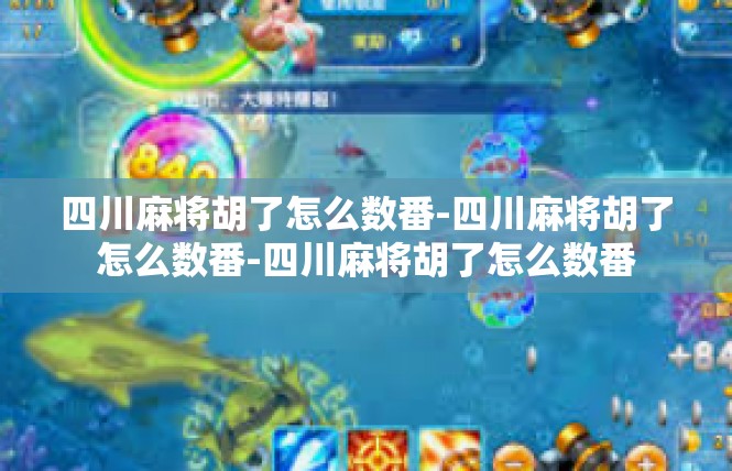 四川麻将胡了怎么数番-四川麻将胡了怎么数番-四川麻将胡了怎么数番