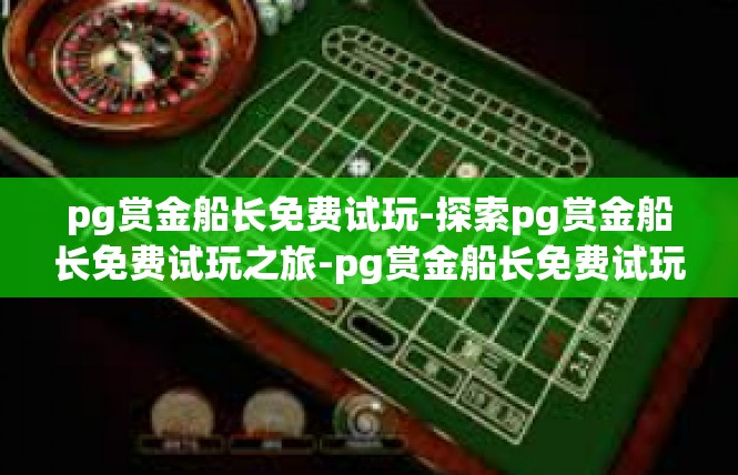 pg赏金船长免费试玩-探索pg赏金船长免费试玩之旅-pg赏金船长免费试玩