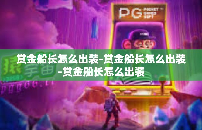 赏金船长怎么出装-赏金船长怎么出装-赏金船长怎么出装