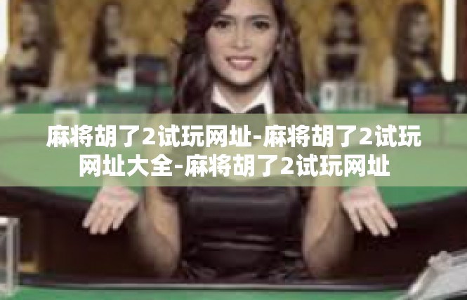麻将胡了2试玩网址-麻将胡了2试玩网址大全-麻将胡了2试玩网址