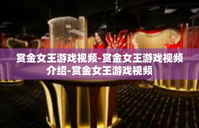 赏金女王游戏视频-赏金女王游戏视频介绍-赏金女王游戏视频