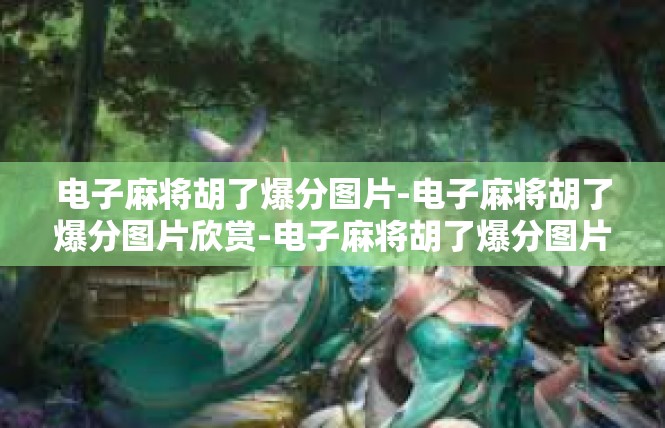 电子麻将胡了爆分图片-电子麻将胡了爆分图片欣赏-电子麻将胡了爆分图片