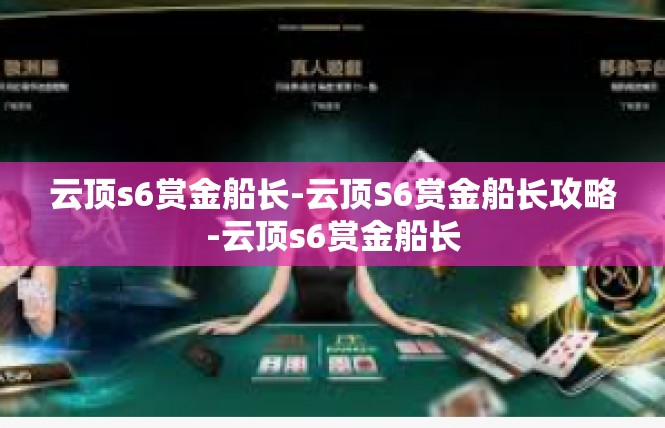 云顶s6赏金船长-云顶S6赏金船长攻略-云顶s6赏金船长