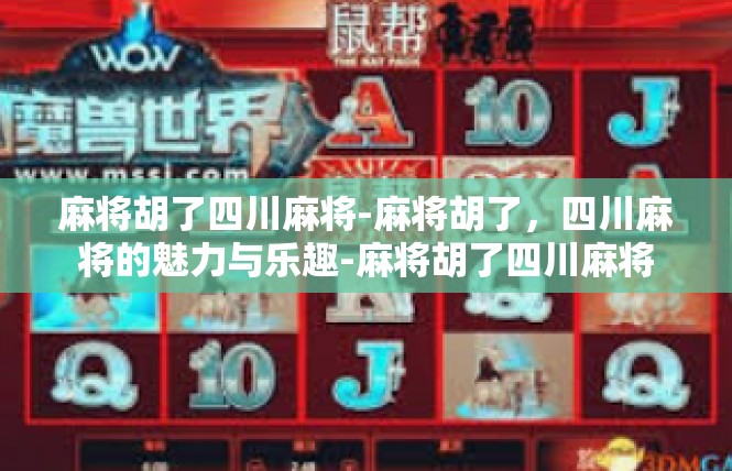 麻将胡了四川麻将-麻将胡了，四川麻将的魅力与乐趣-麻将胡了四川麻将