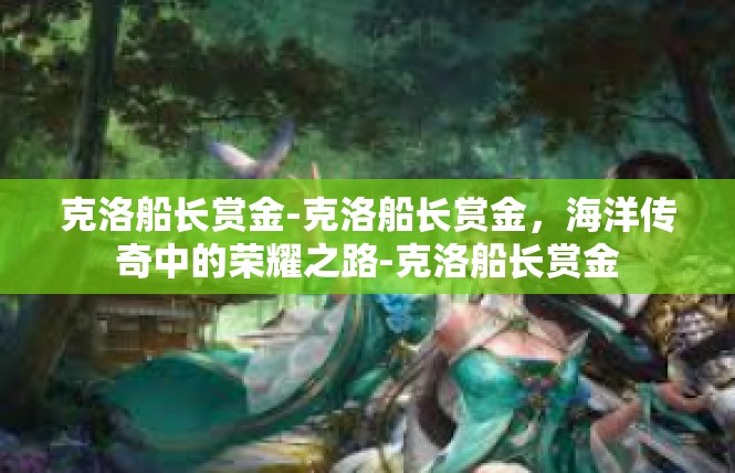 克洛船长赏金-克洛船长赏金，海洋传奇中的荣耀之路-克洛船长赏金