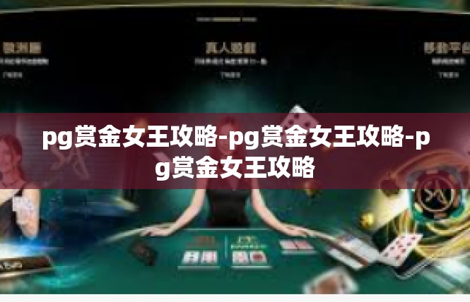 pg赏金女王攻略-pg赏金女王攻略-pg赏金女王攻略