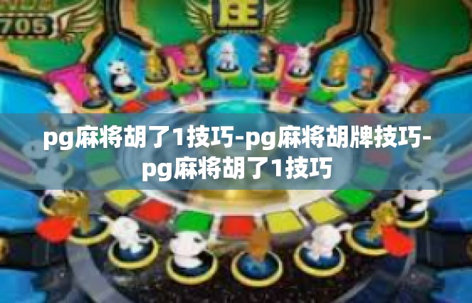 pg麻将胡了1技巧-pg麻将胡牌技巧-pg麻将胡了1技巧