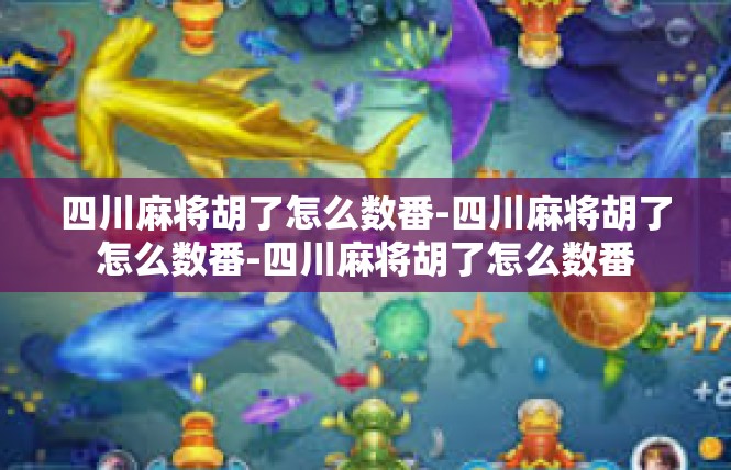 四川麻将胡了怎么数番-四川麻将胡了怎么数番-四川麻将胡了怎么数番