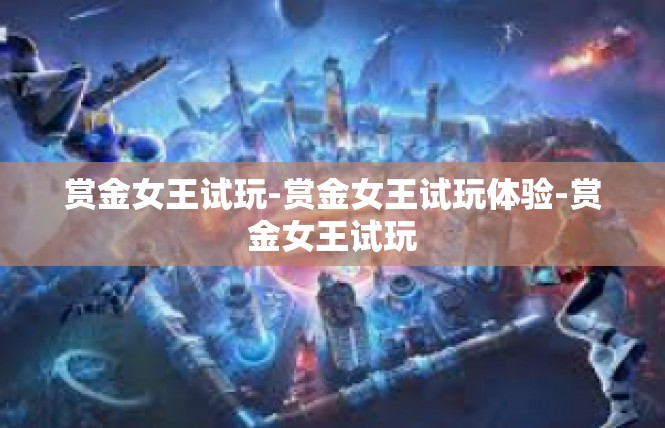 赏金女王试玩-赏金女王试玩体验-赏金女王试玩