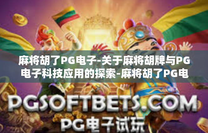麻将胡了PG电子-关于麻将胡牌与PG电子科技应用的探索-麻将胡了PG电子