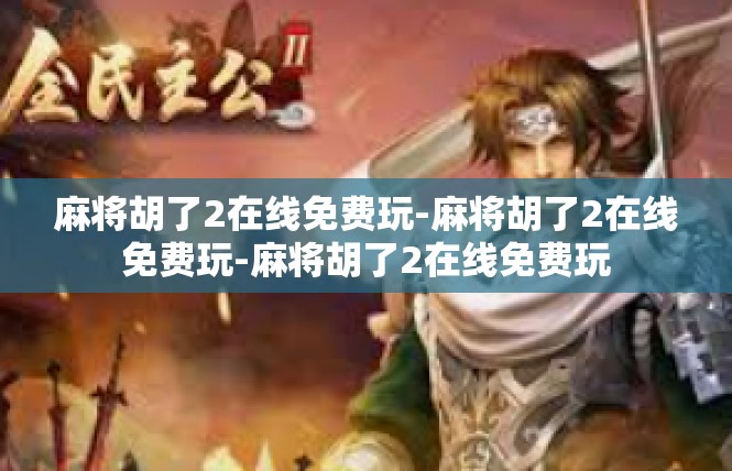 麻将胡了2在线免费玩-麻将胡了2在线免费玩-麻将胡了2在线免费玩
