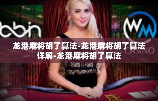 龙港麻将胡了算法-龙港麻将胡了算法详解-龙港麻将胡了算法