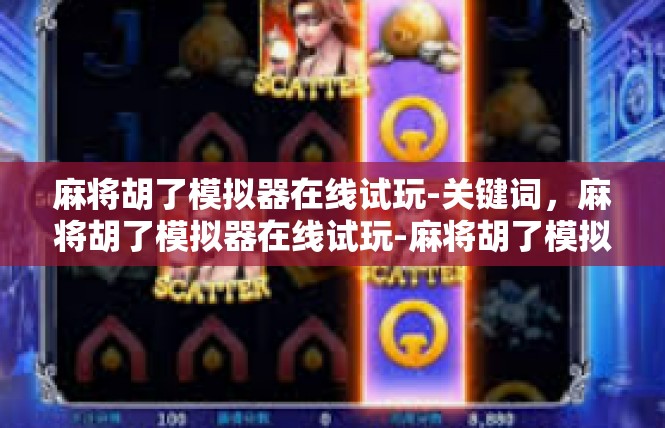 麻将胡了模拟器在线试玩-关键词，麻将胡了模拟器在线试玩-麻将胡了模拟器在线试玩