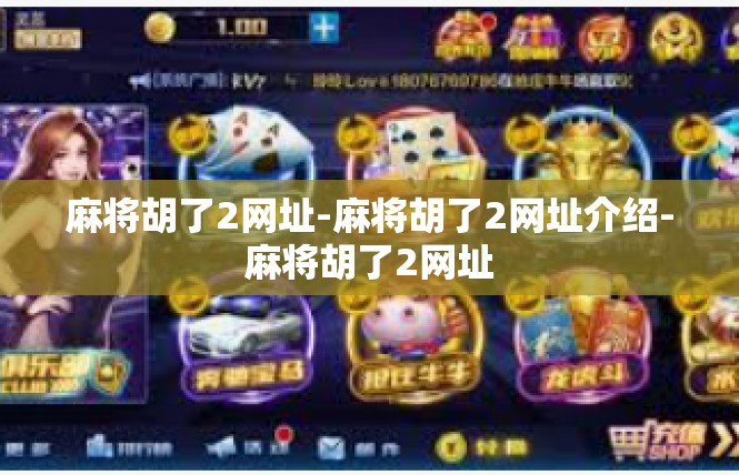 麻将胡了2网址-麻将胡了2网址介绍-麻将胡了2网址