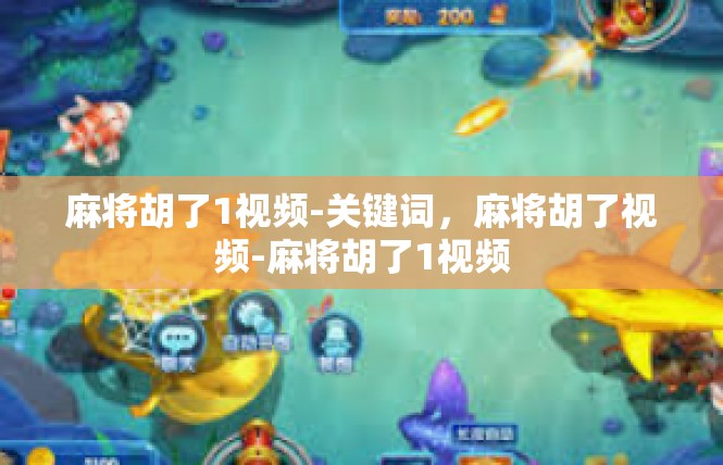 麻将胡了1视频-关键词，麻将胡了视频-麻将胡了1视频