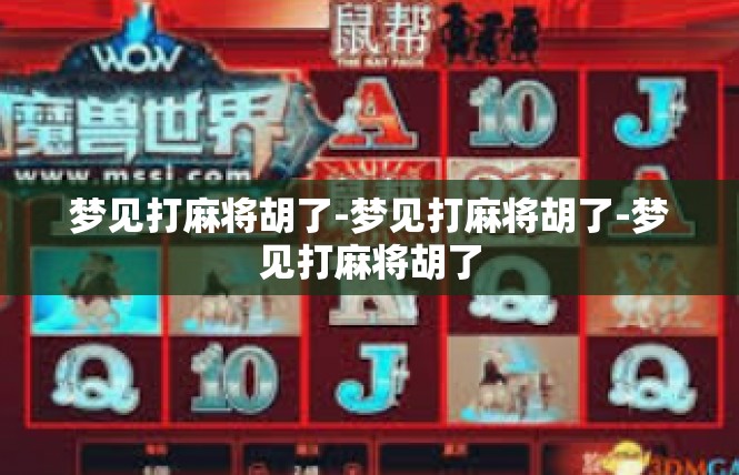 梦见打麻将胡了-梦见打麻将胡了-梦见打麻将胡了