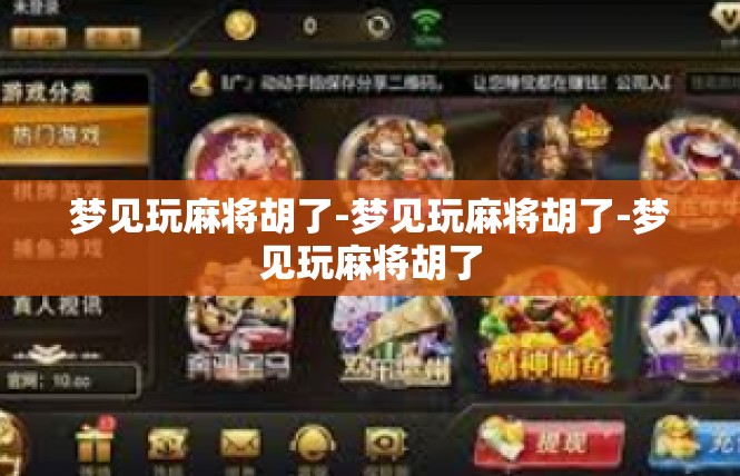 梦见玩麻将胡了-梦见玩麻将胡了-梦见玩麻将胡了