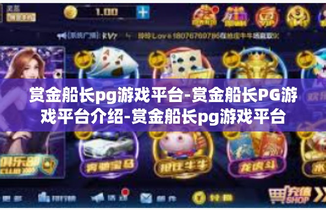 赏金船长pg游戏平台-赏金船长PG游戏平台介绍-赏金船长pg游戏平台