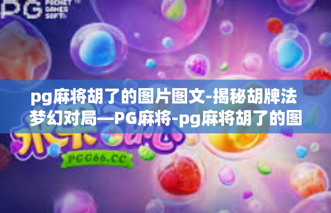 pg麻将胡了的图片图文-揭秘胡牌法 梦幻对局—PG麻将-pg麻将胡了的图片图文