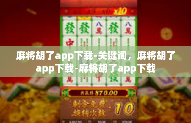麻将胡了app下载-关键词，麻将胡了app下载-麻将胡了app下载