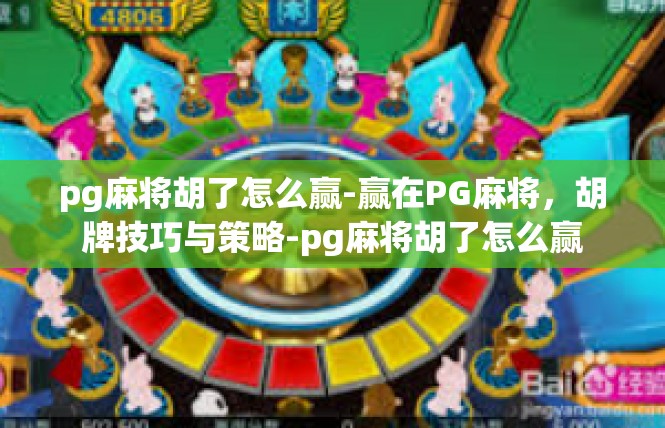 pg麻将胡了怎么赢-赢在PG麻将，胡牌技巧与策略-pg麻将胡了怎么赢
