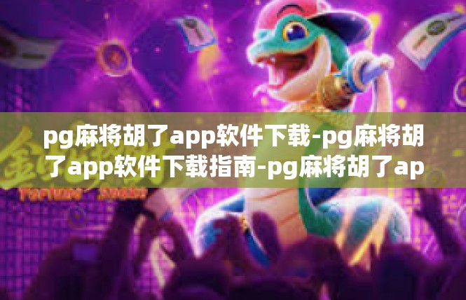 pg麻将胡了app软件下载-pg麻将胡了app软件下载指南-pg麻将胡了app软件下载