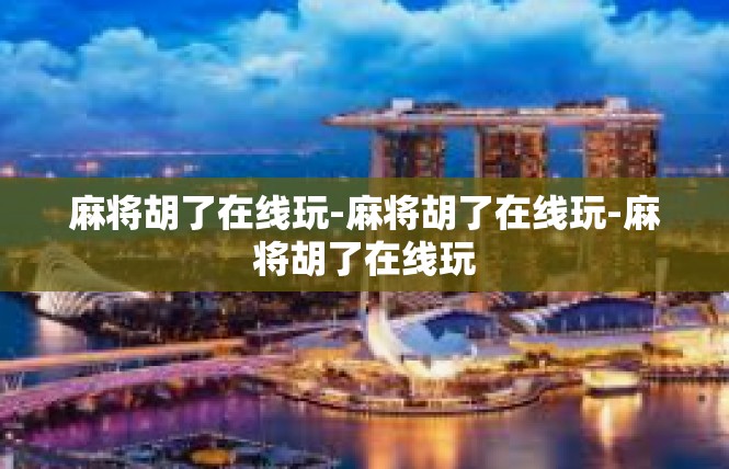 麻将胡了在线玩-麻将胡了在线玩-麻将胡了在线玩