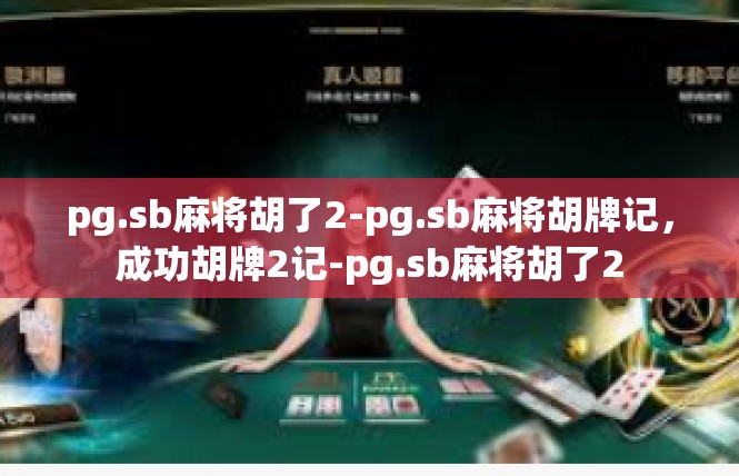 pg.sb麻将胡了2-pg.sb麻将胡牌记，成功胡牌2记-pg.sb麻将胡了2