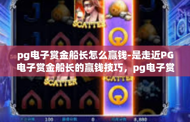 pg电子赏金船长怎么赢钱-是走近PG电子赏金船长的赢钱技巧，pg电子赏金船长怎么赢钱