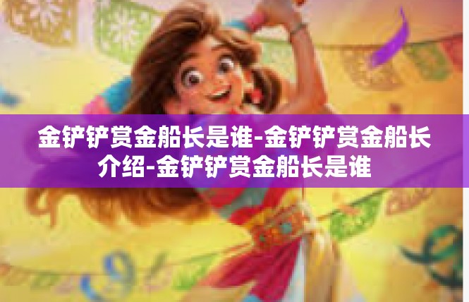 金铲铲赏金船长是谁-金铲铲赏金船长介绍-金铲铲赏金船长是谁