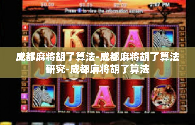 成都麻将胡了算法-成都麻将胡了算法研究-成都麻将胡了算法