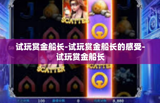 试玩赏金船长-试玩赏金船长的感受-试玩赏金船长