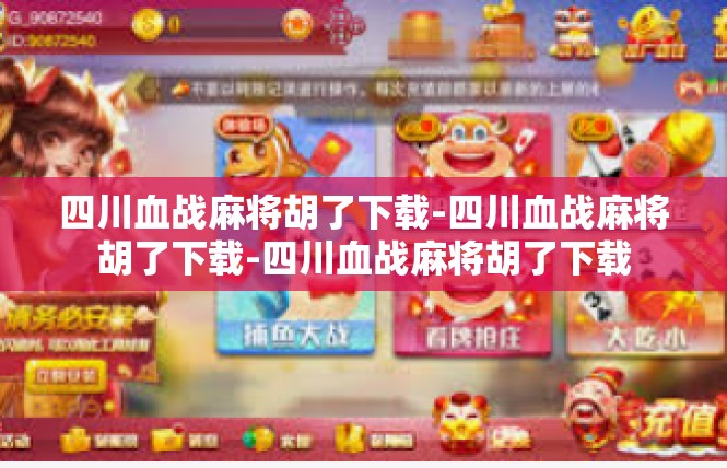 四川血战麻将胡了下载-四川血战麻将胡了下载-四川血战麻将胡了下载