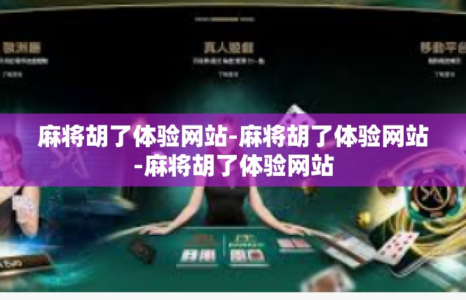 麻将胡了体验网站-麻将胡了体验网站-麻将胡了体验网站