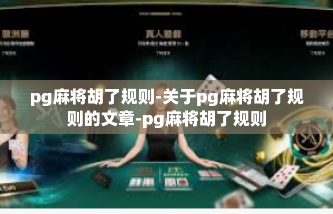 pg麻将胡了规则-关于pg麻将胡了规则的文章-pg麻将胡了规则