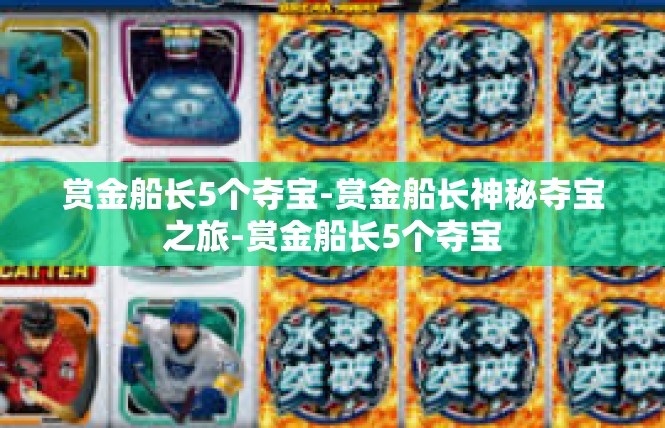 赏金船长5个夺宝-赏金船长神秘夺宝之旅-赏金船长5个夺宝